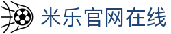 米乐(中国)集团有限公司官网